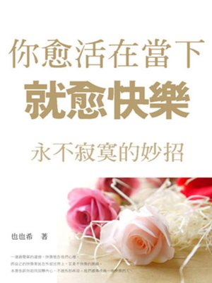 cover image of 你愈活在當下，就愈快樂